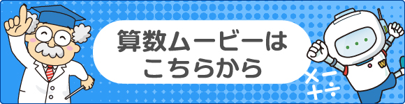 算数ムービーはこちらから