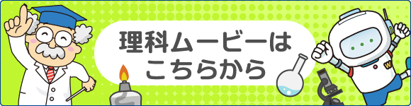 理科ムービーはこちらから