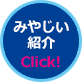 みやじい紹介Click