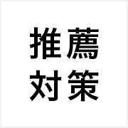 東京都立必勝コース推薦入試対策講座