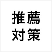 東京都立必勝コース推薦入試対策講座