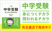 中学受験 身につくチカラ・問われるチカラ