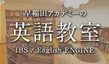 早稲田アカデミーの英語教室