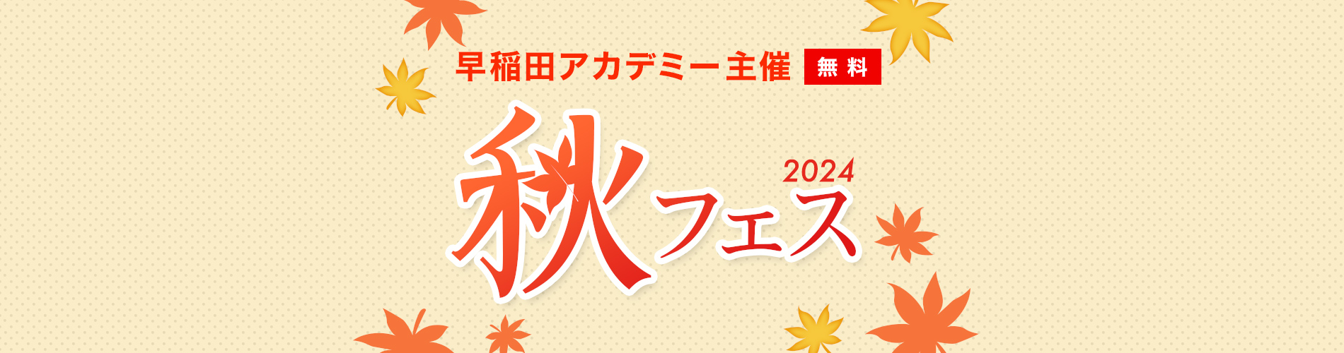 2023秋フェス