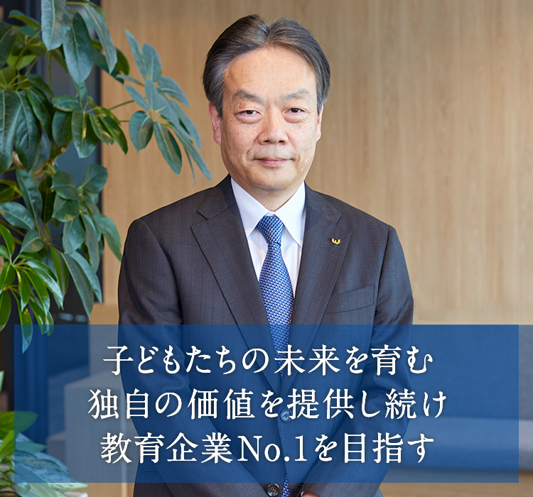 子どもたちの未来を育む独自の価値を提供し続け教育企業No.1を目指す