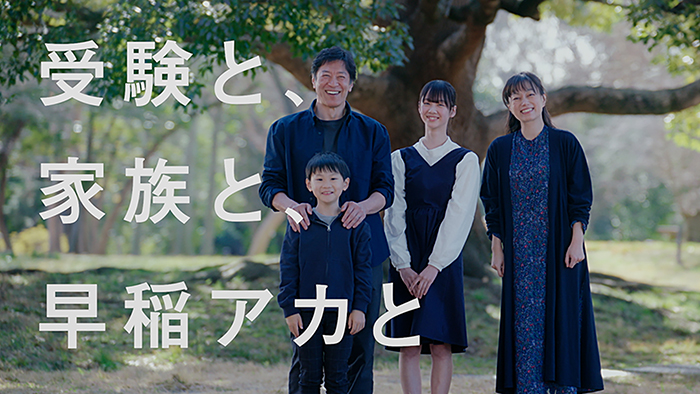 「受験と、家族と、早稲アカと」篇