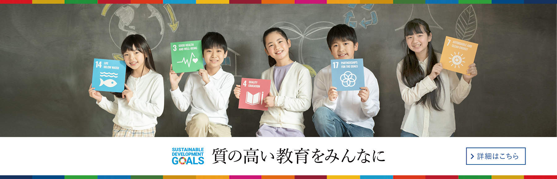 SUSTAINABLE DEVELOPMENT GOALS 質の高い教育をみんなに