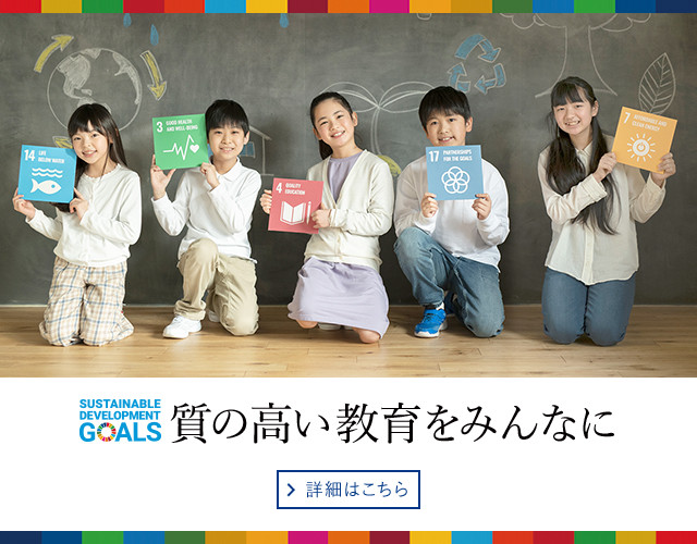 SUSTAINABLE DEVELOPMENT GOALS 質の高い教育をみんなに