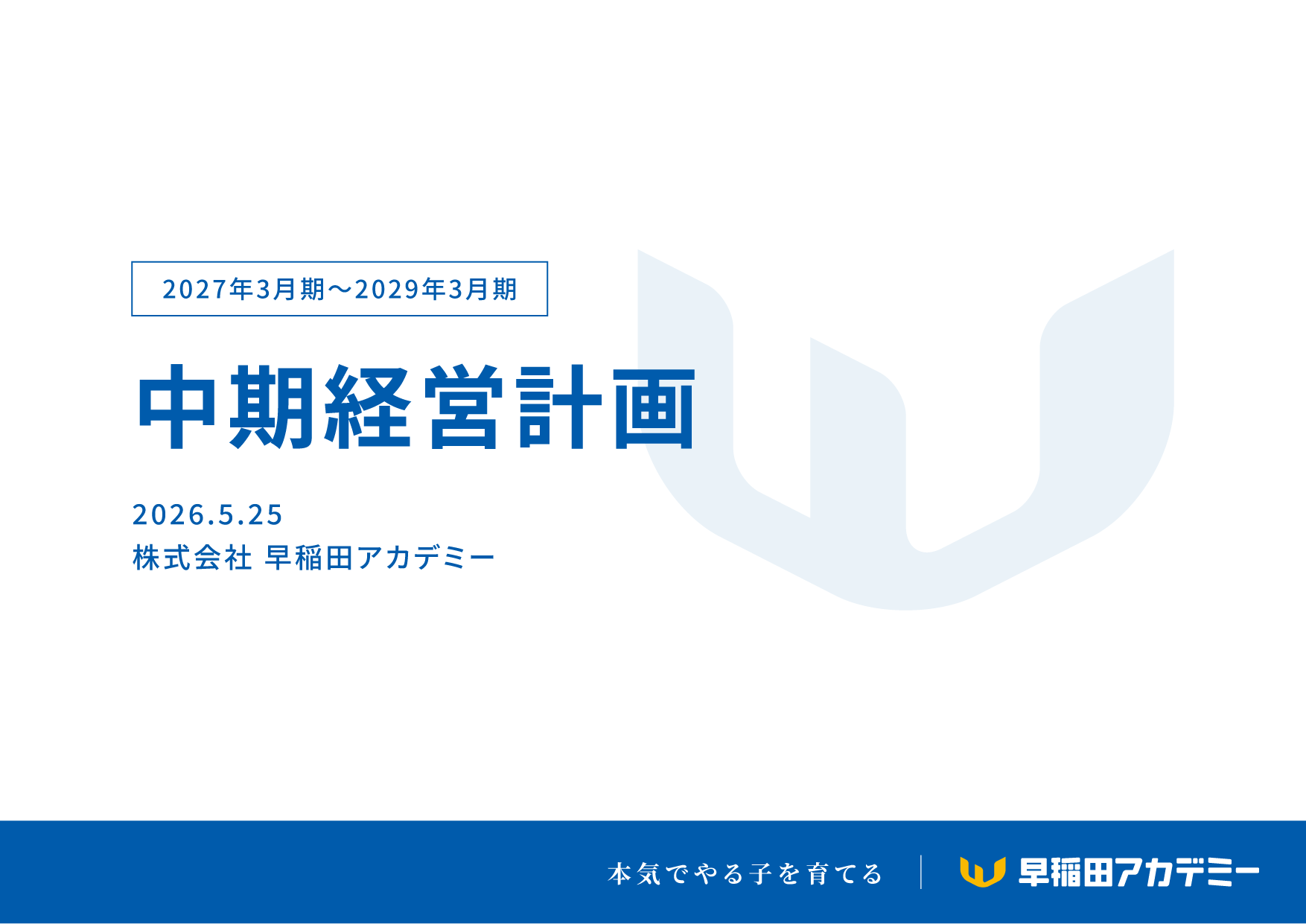 2027年3月期～2029年3月期 中期経営計画
