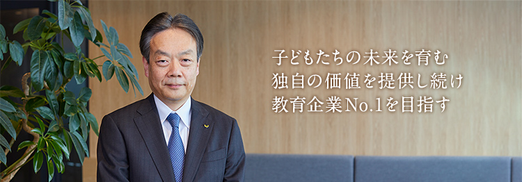 子どもたちの未来を育む独自の価値を提供し続け教育企業No.1を目指す