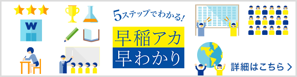 5ステップでわかる！ 早稲アカ早わかり