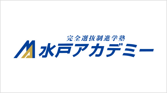 水戸アカデミー（株式会社 水戸アカデミー）