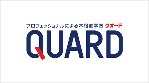 QUARD（株式会社 集学舎）