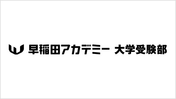 早稲田アカデミー 大学受験部