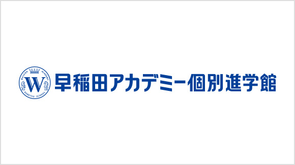 早稲田アカデミー個別進学館