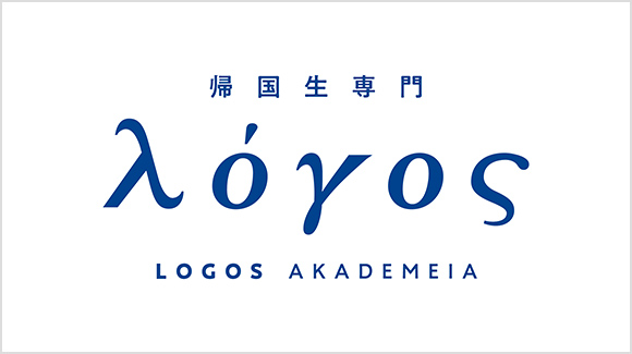 帰国生専門 LOGOS AKADEMEIA