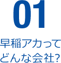 01 早稲アカってどんな会社？