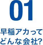 01 早稲アカってどんな会社？