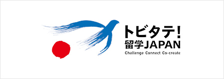 トビタテ!留学JAPANの支援