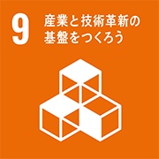 9 産業と技術革新の基盤をつくろう