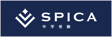 SPICA 中学受験