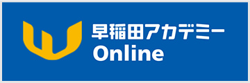 早稲田アカデミー Online