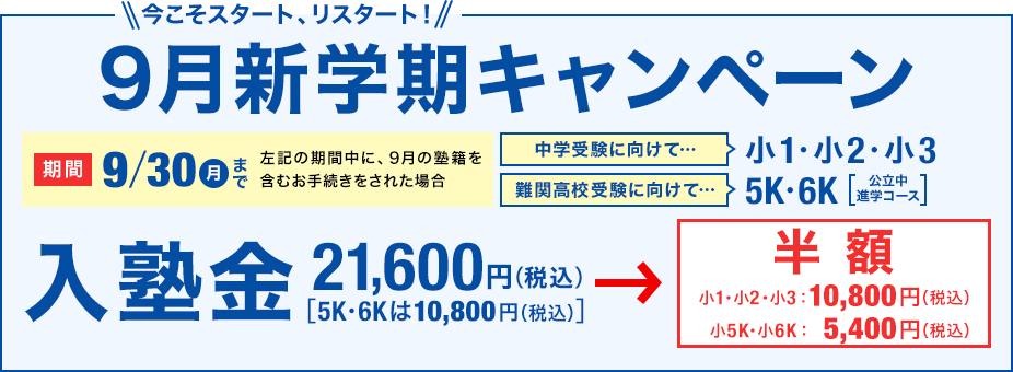 夏のスタート応援キャンペーン