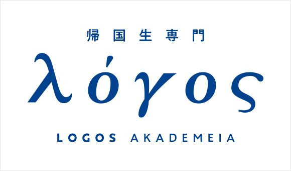 帰国生専門 LOGOS AKADEMEIA