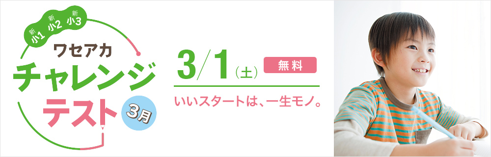 ワセアカチャレンジテスト 無料