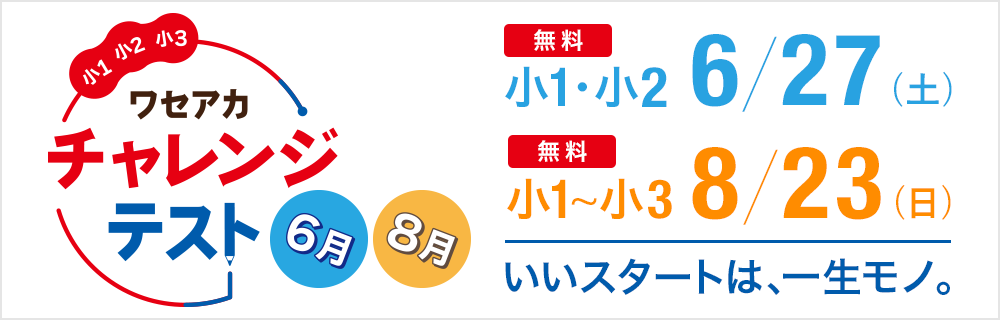 ワセアカチャレンジテスト 無料