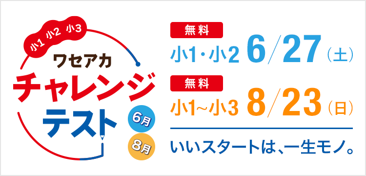 ワセアカチャレンジテスト 無料