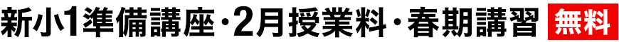 新小1準備講座・2月授業料・春期講習会 無料