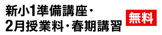 新小1準備講座・2月授業料・春期講習会 無料