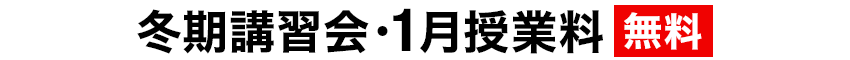 冬期講習会・1月授業料 無料