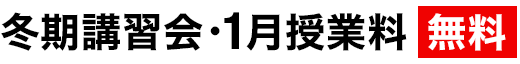 冬期講習会・1月授業料 無料