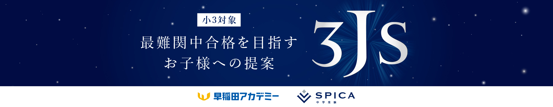 小3対象 最難関中合格を目指すお子様への提案 3JSクラス
