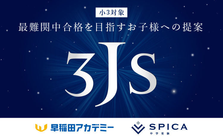 小3対象 最難関中合格を目指すお子様への提案 3JSクラス