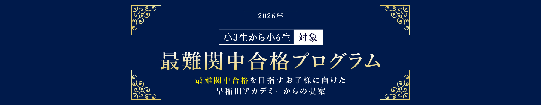 小3生から小6生対象 最難関中合格プログラム