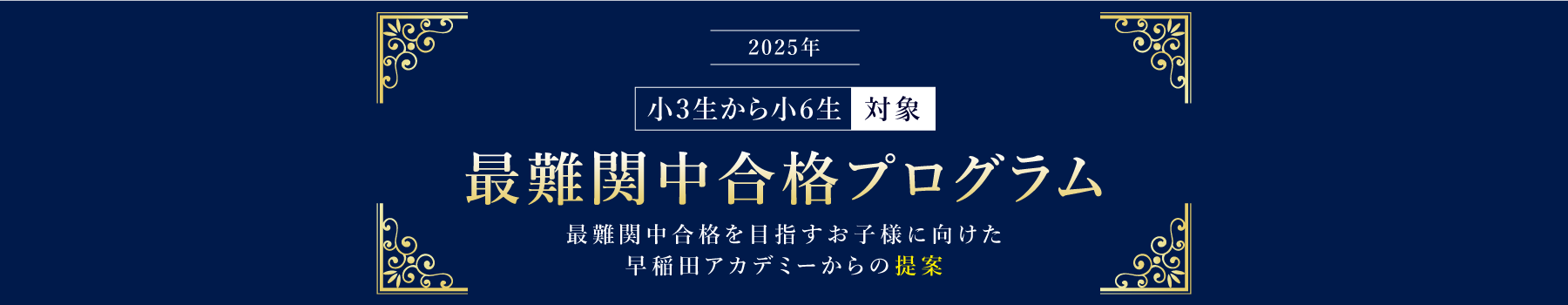 小3生から小6生対象 最難関中合格プログラム