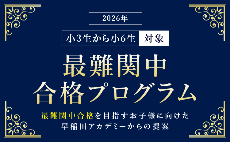 小3生から小6生対象 最難関中合格プログラム