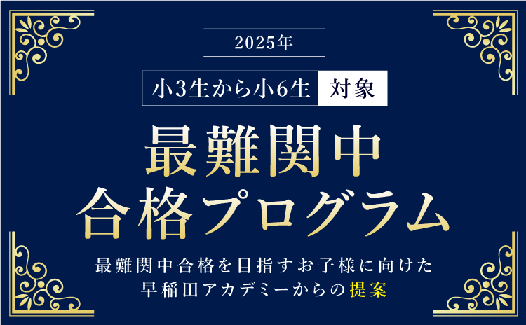 最難関中を目指すお子様へ 早稲田アカデミーからの新提案