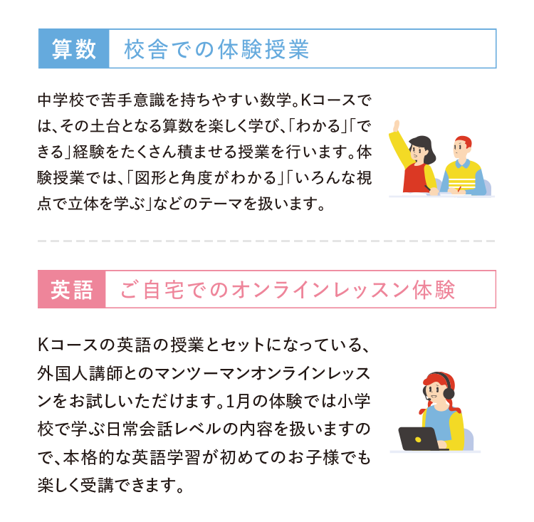 【算数】校舎での体験授業【英語】ご自宅でのオンラインレッスン体験