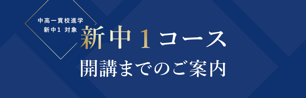 中高一貫校 進学者対象 新中1コース開講までのご案内
