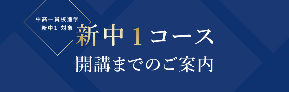 中高一貫校進学 新中1 対象 新中1コース 開講までのご案内