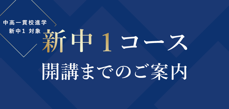 中高一貫校 進学者対象 新中1コース開講までのご案内