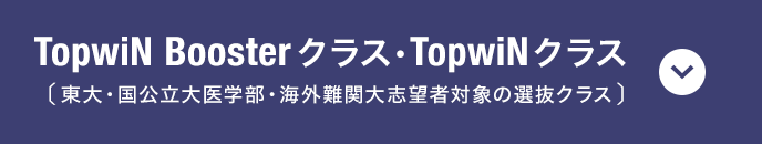 TopwiN Boosterクラス・TopwiNクラス