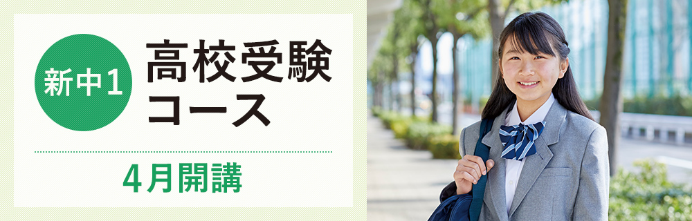 中学準備講座（高校受験）