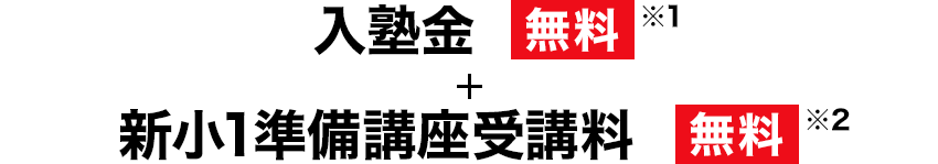入塾金無料※1+新小1準備講座受講料無料※2