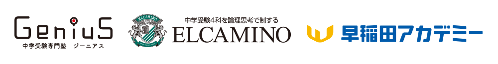 ジーニアス 中学受験専門塾、エルカミノ、早稲田アカデミー
