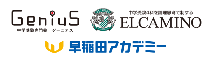 ジーニアス 中学受験専門塾、エルカミノ、早稲田アカデミー